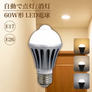 LED電球 センサーライト 人感センサー  人感電球 屋内 LED 照明 ライト 人感センサー付きLED電球 E26 E17 自動点灯 自動消灯