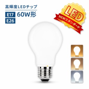 LED電球 60W形相当 E26 E17 一般電球 照明 節電 広配光 高輝度 電球 電球色 自然色 昼白色 60W 60形 2700k 4000k 6000k ホワイトカバー 