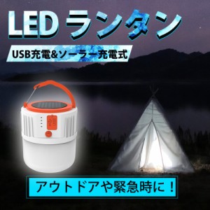 LEDランタン ソーラーランタン 高輝度 キャンプランタン usb充電式 スマホ充電 防水仕様 災害グッズ 非常用 SOS防災/停電対策 アウトドア