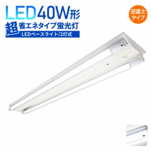 LEDベースライト【逆富士型】 40W形 2灯式 超省エネタイプ LED蛍光灯器具 広配光 LED蛍光灯 LED直管 40W形 40W型天井直付 蛍光灯 器具 ベ