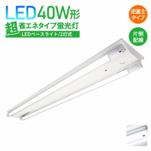 【片側配線】【逆富士型】LEDベースライト 40W形 2灯式 超省エネタイプ LED蛍光灯器具 広配光 LED蛍光灯 LED直管 40W形 40w型天井直付 蛍