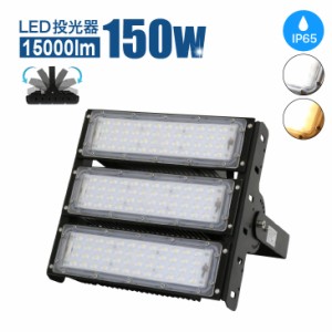 投光器 150W 15000lm 屋内 屋外 LED投光器 コンセント IP65 防塵 防水 防犯 電球色 昼白色 看板 照明 作業灯 業務用 キャンプ 駐車場 倉