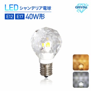 LEDシャンデリア電球 クリスタルタイプ 40W形相当 E17 E12 ボールタイプ　LED電球 シャンデリア電球 led 電球  電球色 昼白色 工事不要 