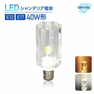 LEDシャンデリア電球 クリスタルタイプ 40W形相当 E17 E12 フラワー LED電球 シャンデリア電球 led 電球  電球色 昼白色 工事不要 シャン