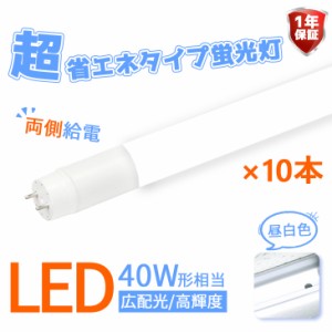 LED蛍光灯 【両側給電】40W 直管蛍光灯【10本セット】広角320度高輝度 広配光 消費電力18W 超省エネタイプ 直管型 2300lm 直管LED蛍光灯 