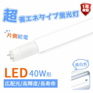  LED蛍光灯【片側給電】40W 直管蛍光灯 広角320度 高輝度 広配光 消費電力18W 超省エネタイプ 直管型 2300lm 直管LED蛍光灯 40w LED照明 