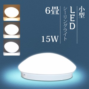 LEDシーリングライト 6畳 コンパクト シーリングライト 照明 小型 LED トイレ 洗面所 クローゼット 廊下 天井照明 おしゃれ ライト LED 
