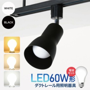 スポットライト【LED電球付き】配線ダクトレール用 60W形相当 E26 電球色 自然色 昼白色 ライティングレール 工事不要 虫対策 おしゃれ 