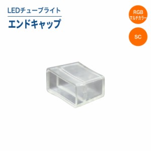 LEDチューブライト（マルチカラー/単色SCタイプ）エンドキャップ LEDチューブライト チューブライト 屋外 防水