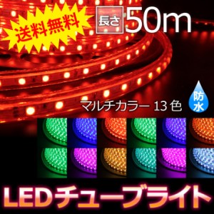 LEDチューブライト 50m 【チューブ単品】 RGBマルチカラー LED ロープライト クリスマス イルミネーション 高輝度 17パターン 電飾 点滅