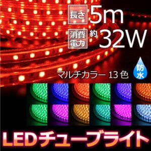 LEDチューブライト 5m 【チューブ単品】 RGBマルチカラー LED ロープライト クリスマス イルミネーション 高輝度 17パターン 電飾 点滅パ