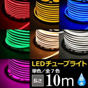 LEDチューブライト 全7色 単色高輝度 MINI LEDチューブライト　10ｍ テープライト 片面発光 LED クリスマス イルミネーション 防水 電飾 