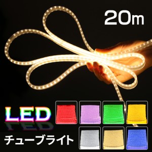 イルミネーションライト LEDチューブライト 20ｍ LEDロープライト 単色 SC 高輝度 7色 テープライト LED クリスマス 防水 庭 ナイトガー