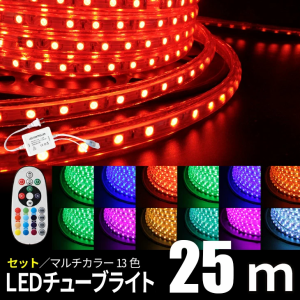 LEDチューブライト 25m 【セット】 RGBマルチカラー LED ロープライト クリスマス イルミネーション 高輝度 17パターン 電飾 点滅パター