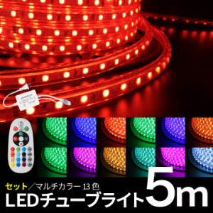 LEDチューブライト 5m 【セット】 RGBマルチカラー LED ロープライト クリスマス イルミネーション 高輝度 17パターン 電飾 点滅パターン