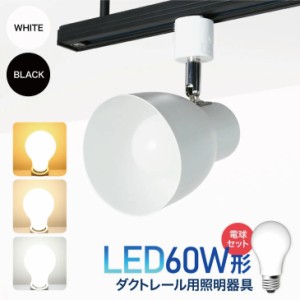 ダクトレール用スポットライト器具とLED電球のお得なセット販売【LED電球付き】60W形相当 E26 電球色 自然色 昼白色 おしゃれ レールライ