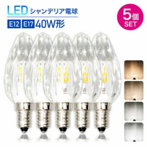 LEDシャンデリア電球 クリスタルタイプ 40W形相当 E17 E12 LED電球 LED 電球 5個セット 電球色 自然色 昼白色 シャンデリア キラキラ ダ