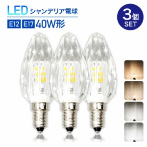 LEDシャンデリア電球 クリスタルタイプ 40W形相当 E17 E12 LED電球 LED 電球 3個セット 電球色 自然色 昼白色 シャンデリア キラキラ ダ