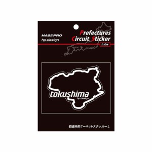 ハセプロ 都道府県サーキットステッカー 徳島県／Lサイズ（TDFK-36L）