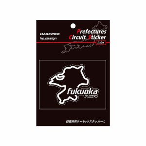 ハセプロ 都道府県サーキットステッカー 福岡県／Lサイズ（TDFK-40L）