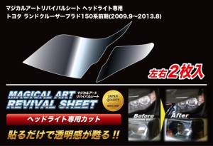 ハセプロ マジカルアートリバイバルシート ヘッドライト専用 トヨタ ランドクルーザープラド 150系 前期 2009.9〜2013.8（MRSHD-T31）