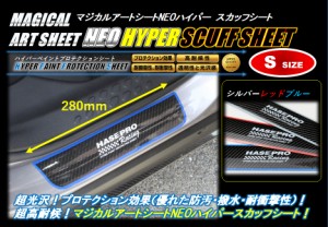 【20日〜24日はポイント10%】ハセプロ マジカルアートシートNEOハイパー スカッフシート リアドア用 Sサイズ(HPR-NHSCS2)