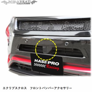 ハセプロ 三菱 エクリプスクロス GK1W フロントバンパーアクセサリー【送料無料】