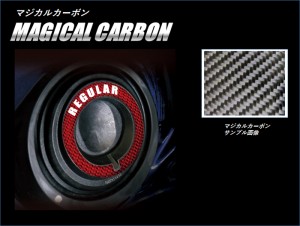 セレナ C27 フューエルキャップレスガーニッシュ カーボンシート マジカルカーボン ハセプロ 日産 CFLGR-1 