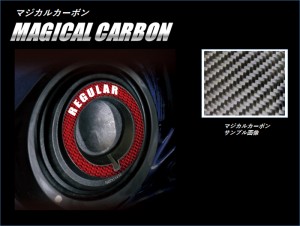 ハセプロ マジカルカーボン フューエルキャップレスガーニッシュ ニッサン セレナ C27 2016.8〜2019.7(CFLGR-1)
