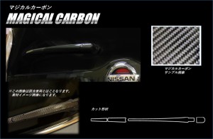 セレナ C27 リアワイパー カーボンシート マジカルカーボン ハセプロ 日産 CRWAN-8 