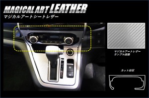 セレナ C27/e-POWER エアコンスイッチパネル カーボン調シート マジカルアートレザー ハセプロ 日産 LC-ASPN1 