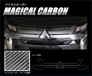 アウトランダーPHEV GG3W フロントグリル カーボンシート マジカルカーボン 三菱 CFGM-7 