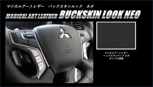 アウトランダーPHEV GG2・GG3W デリカD:5 CV3W ステアリングスイッチパネル バックスキンルックNEO 三菱 LCBS-SWM4 