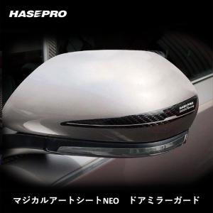 ハセプロ アートシートNEO ドアミラーガード(HPR-NDG1)