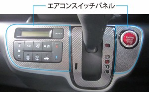 N-BOX カスタム JF1/JF2 エアコンスイッチパネル カーボンシート ハセプロ マジカルカーボン ホンダ CASPH-1 