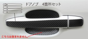 ハセプロ マジカルカーボン ドアノブ スバル フォレスター SJG/SJ5 2012.11〜（CDS-7）