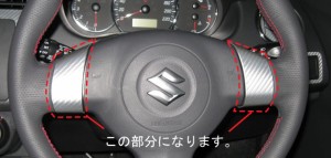 ハセプロ マジカルアートレザー ステアリングホイールスイッチパネル スズキ スイフト ZC/ZD系 2004.11〜（LC-SWSZ1）