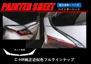 ハセプロ ペインターシート テールランプガーニッシュ トヨタ C-HR ZYX10/NGX50 2016.12〜（PS-TLT4）