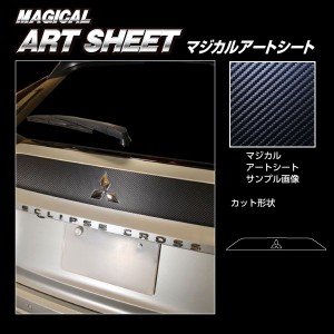 エクリプスクロスPHEV GL3W リアガーニッシュ カーボン調シート マジカルアートシート ハセプロ 三菱 MS-RGAM4 