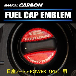 ノートe-POWER E13 給油口 フューエルキャップエンブレム（2ピース） レギュラー カーボンシート ハセプロ マジカルカーボン 日産 CFER-2