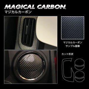 N-ONE JG3系 エアアウトレット カーボンシート マジカルカーボン ハセプロ ホンダ CAOH-11 