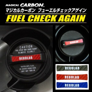 エクリプスクロスPHEV用/日産 新型ノート用 給油口 フューエルチェックアゲイン カーボンシート マジカルカーボン 三菱 