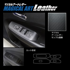 ノートe-POWER E13/ノート オーラ FE13 ドアスイッチパネル カーボン調シート ハセプロ マジカルアートレザー 日産 LC-DPN23 