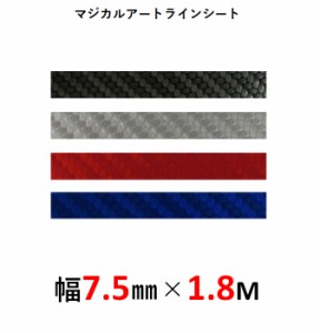 【20日はポイント10%】ハセプロ マジカルアート ラインシート 幅7.5mm×長さ1.8m(MSLS-6)