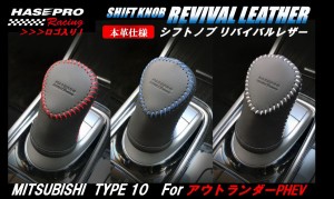 アウトランダーPHEV用 SKRL-M10 本革仕様 シフトノブリバイバルレザー ハセプロ 三菱 