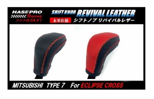 エクリプスクロス GK1W 本革仕様 ハセプロ シフトノブリバイバルレザー 三菱 SKRL-M7 