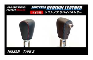 【3日はポイント10%】ハセ・プロレーシング シフトノブ リバイバルレザー 【日産 2タイプ】