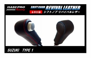 ハセ・プロレーシング シフトノブ リバイバルレザー 【スズキ 1タイプ】