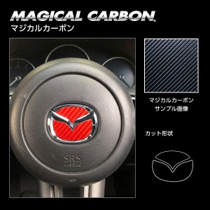 ハセプロ マジカルカーボン ステアリングエンブレム用 マツダ4 レギュラーカラー（CESM-4）