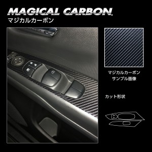 セレナ C27 e-POWER/ハイウェイスター ドアスイッチパネル カーボンシート マジカルカーボン ハセプロ 日産 CDPN-18 